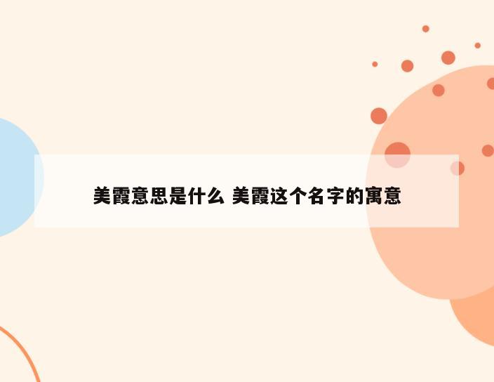 美霞意思是什么 美霞这个名字的寓意