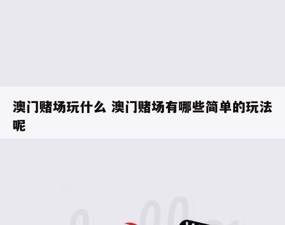 澳门赌场玩什么 澳门赌场有哪些简单的玩法呢