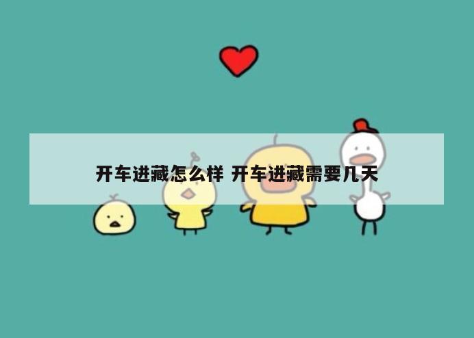 开车进藏怎么样 开车进藏需要几天