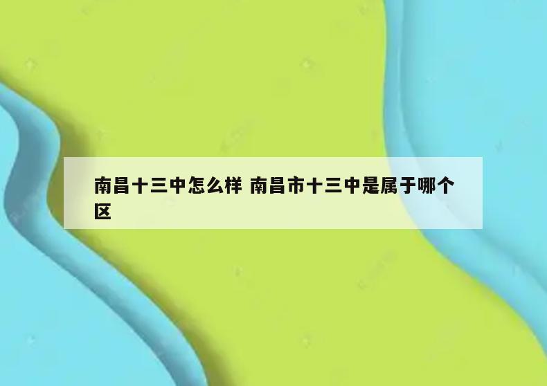 南昌十三中怎么样 南昌市十三中是属于哪个区