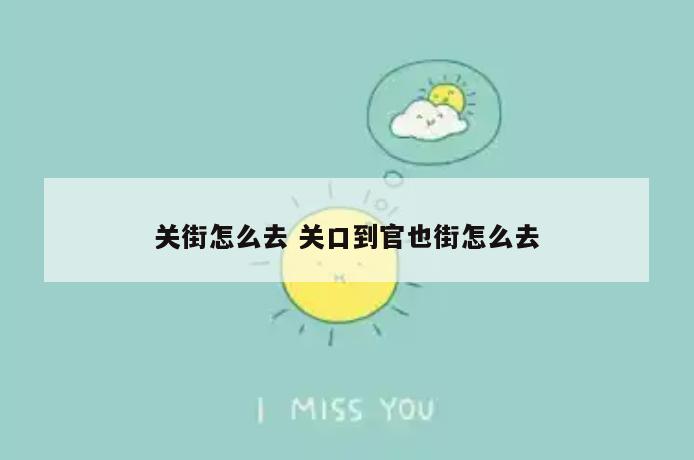 关街怎么去 关口到官也街怎么去