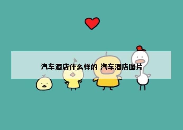 汽车酒店什么样的 汽车酒店图片