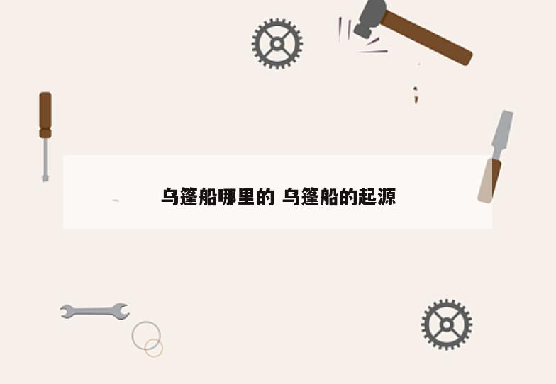 乌篷船哪里的 乌篷船的起源