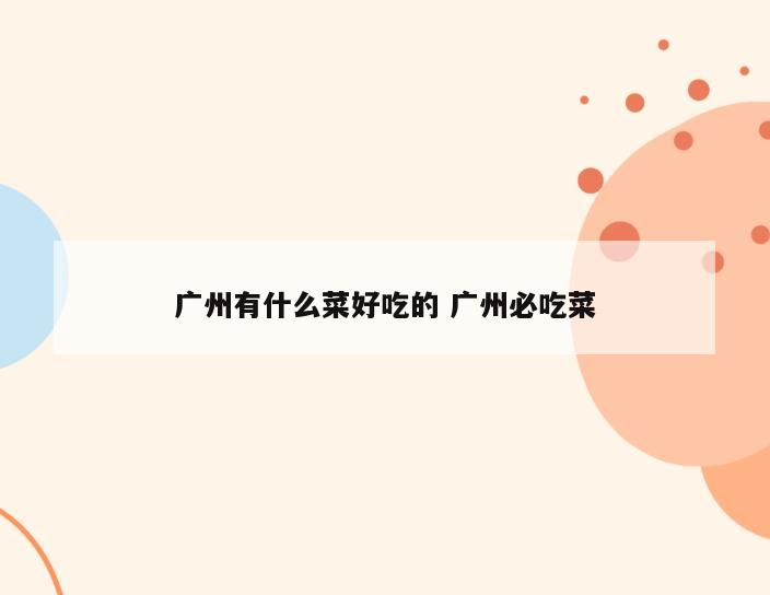 广州有什么菜好吃的 广州必吃菜