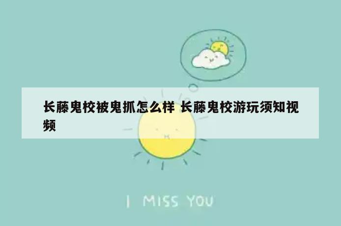 长藤鬼校被鬼抓怎么样 长藤鬼校游玩须知视频