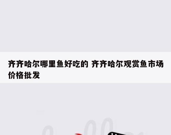 齐齐哈尔哪里鱼好吃的 齐齐哈尔观赏鱼市场价格批发
