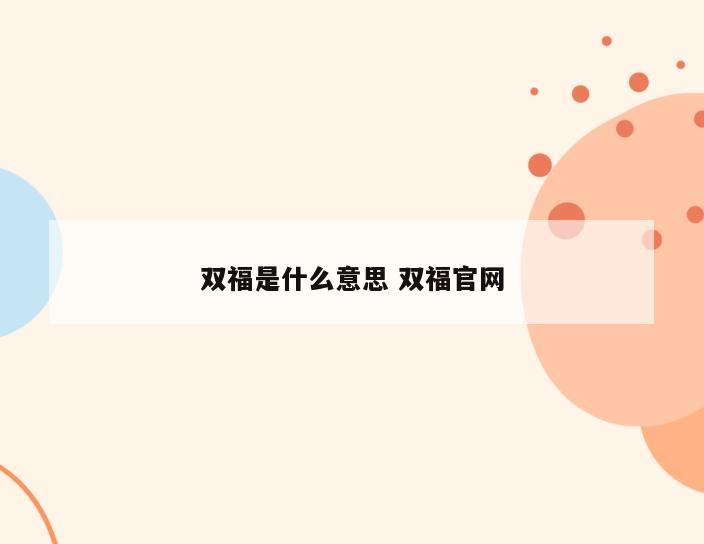 双福是什么意思 双福官网