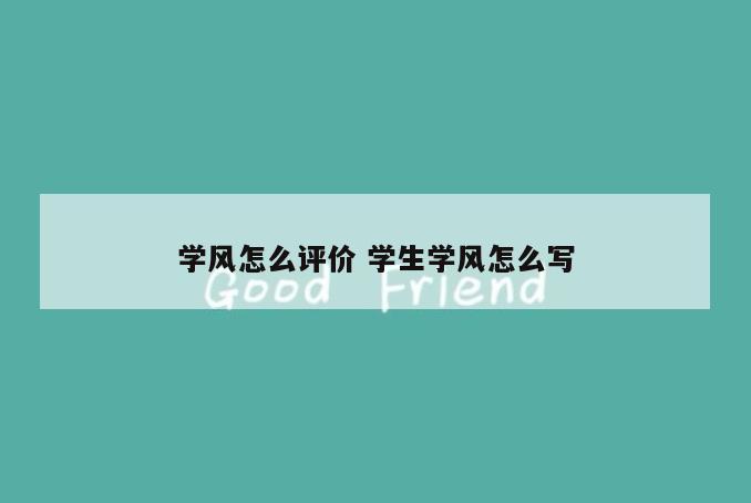 学风怎么评价 学生学风怎么写