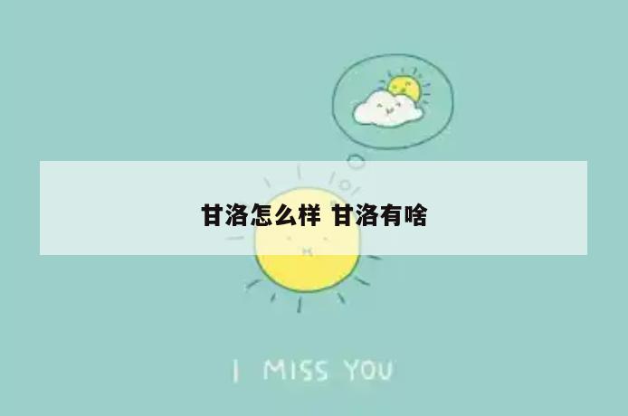 甘洛怎么样 甘洛有啥