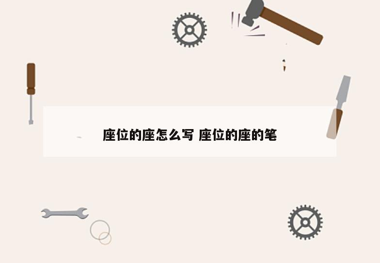 座位的座怎么写 座位的座的笔