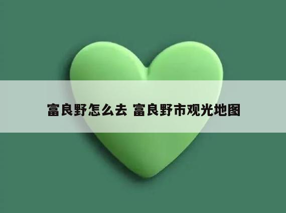 富良野怎么去 富良野市观光地图