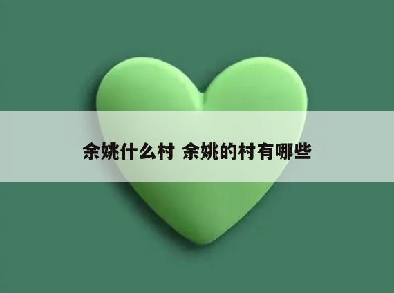 余姚什么村 余姚的村有哪些