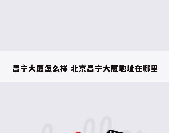 昌宁大厦怎么样 北京昌宁大厦地址在哪里