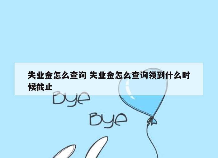 失业金怎么查询 失业金怎么查询领到什么时候截止