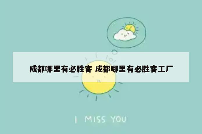 成都哪里有必胜客 成都哪里有必胜客工厂