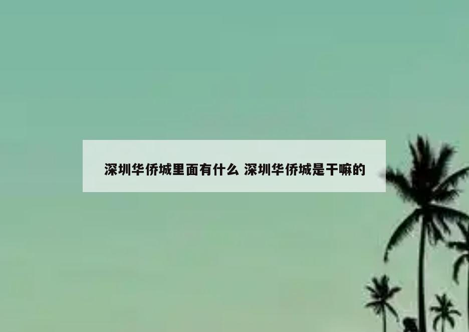 深圳华侨城里面有什么 深圳华侨城是干嘛的