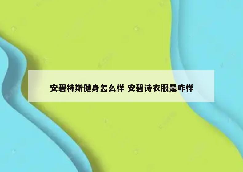 安碧特斯健身怎么样 安碧诗衣服是咋样