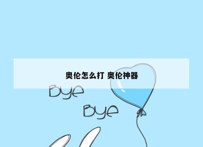 奥伦怎么打 奥伦神器