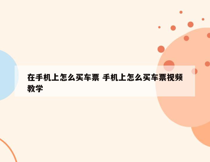 在手机上怎么买车票 手机上怎么买车票视频教学