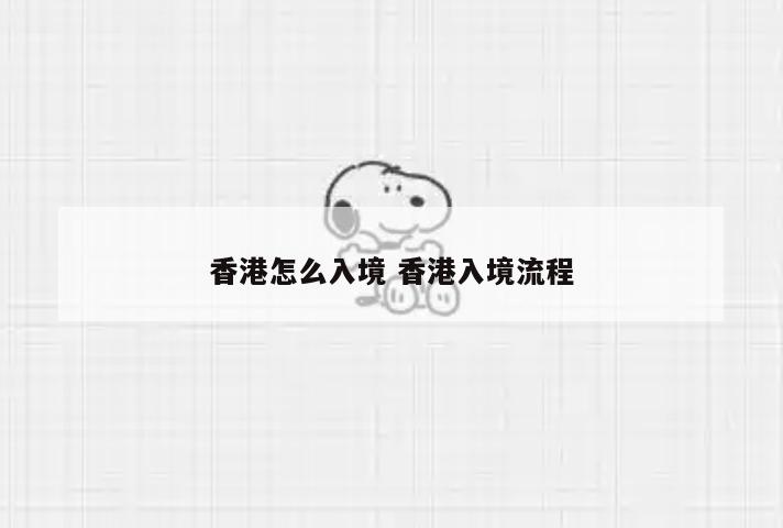 香港怎么入境 香港入境流程
