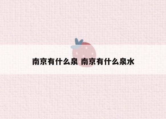 南京有什么泉 南京有什么泉水