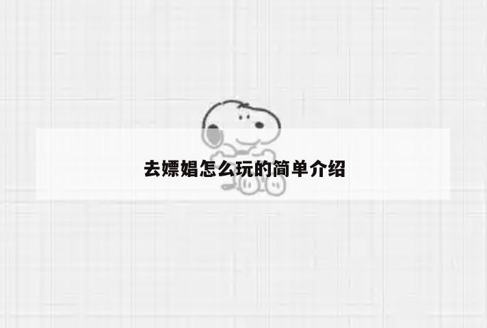 去嫖娼怎么玩的简单介绍