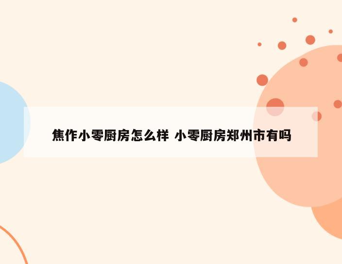 焦作小零厨房怎么样 小零厨房郑州市有吗