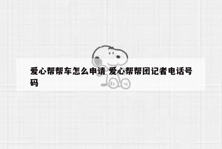 爱心帮帮车怎么申请 爱心帮帮团记者电话号码