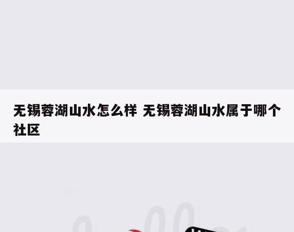 无锡蓉湖山水怎么样 无锡蓉湖山水属于哪个社区