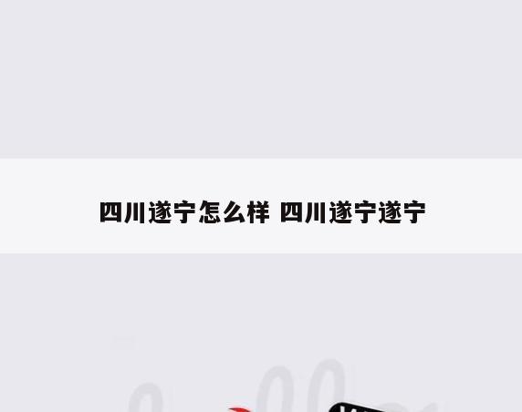 四川遂宁怎么样 四川遂宁遂宁