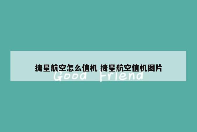 捷星航空怎么值机 捷星航空值机图片