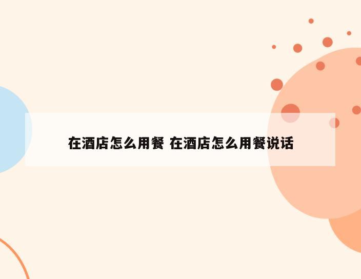 在酒店怎么用餐 在酒店怎么用餐说话