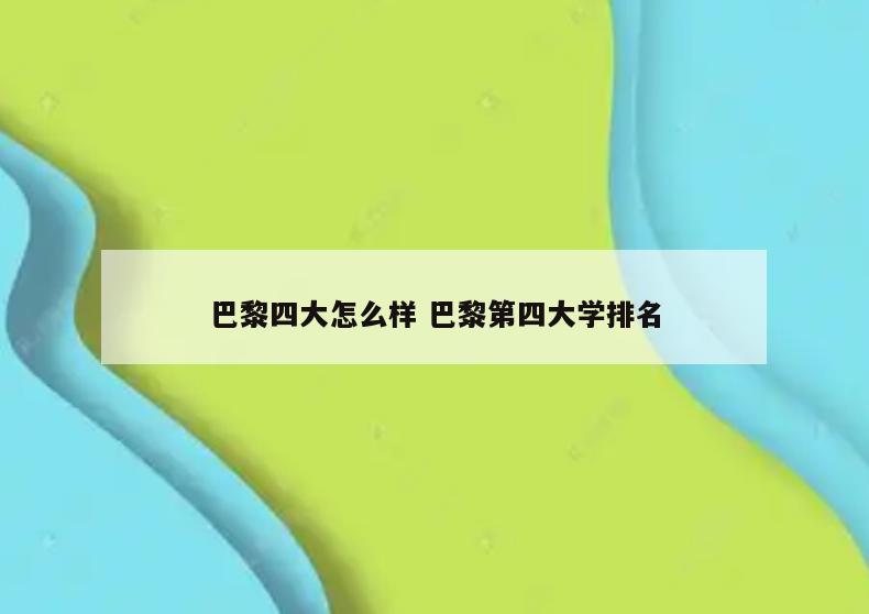 巴黎四大怎么样 巴黎第四大学排名