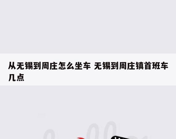 从无锡到周庄怎么坐车 无锡到周庄镇首班车几点