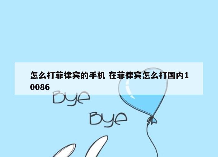 怎么打菲律宾的手机 在菲律宾怎么打国内10086