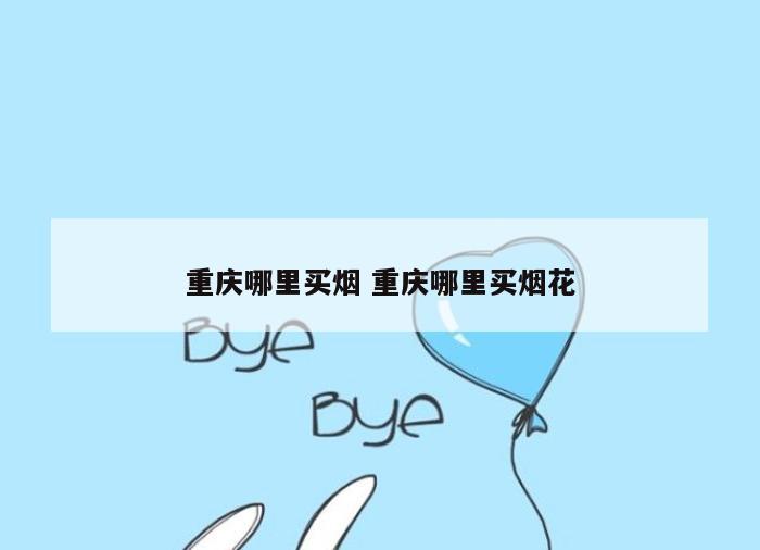 重庆哪里买烟 重庆哪里买烟花