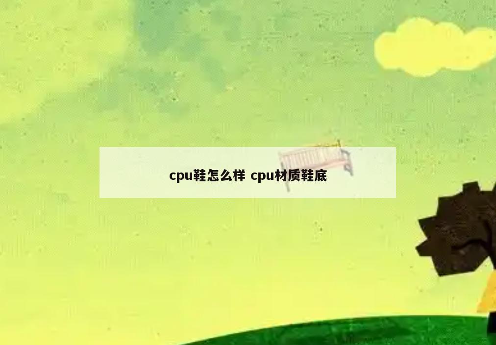 cpu鞋怎么样 cpu材质鞋底