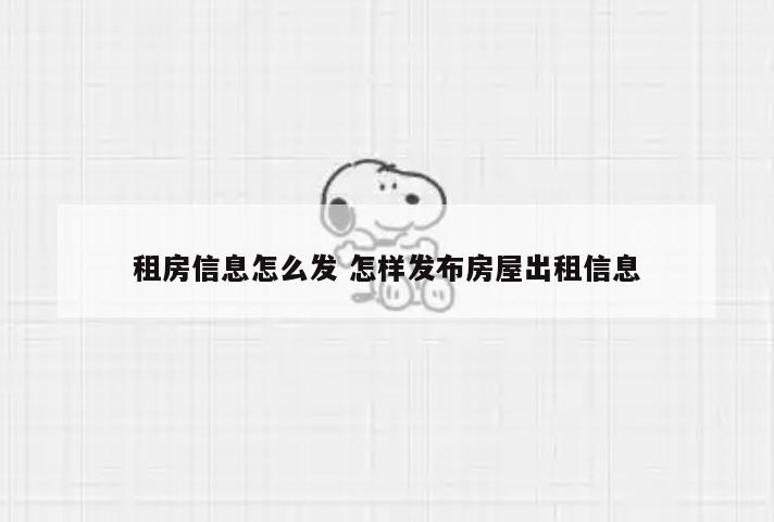 租房信息怎么发 怎样发布房屋出租信息