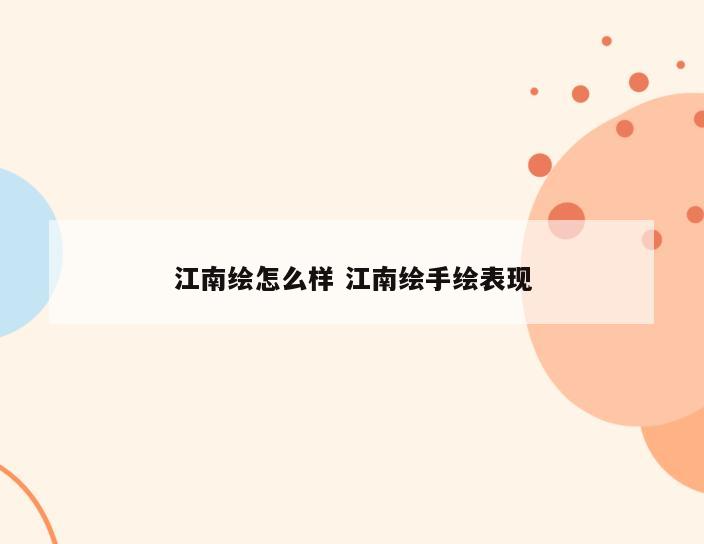江南绘怎么样 江南绘手绘表现